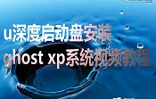 u深度启动盘安装ghost xp系统视频教程