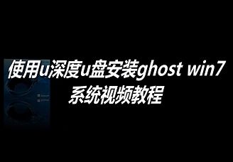 使用u深度u盘安装ghost win7系统视频教程