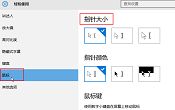 win10调整鼠标指针大小