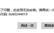 win8应用安装错误0x80244019