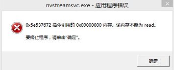 u深度装机后报错nvstreamsvc.exe