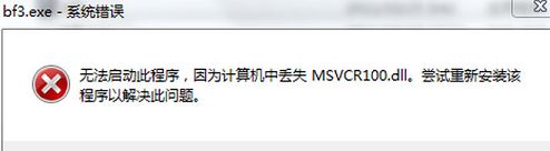 win7 msvcr100.dll丢失怎么办 msvcr100.dll丢失处理方法