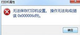 win7打印机无法共享错误0x000006d9处理方法