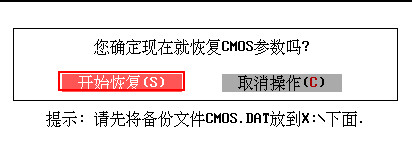 恢复cmos参数