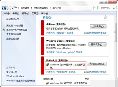 Win7系统关闭安全警报