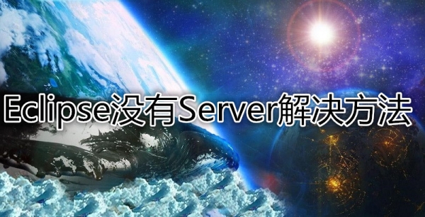 eclipse servers不见了