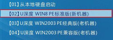 U深度WIN8PE标准版