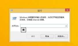 win8打开运行窗口怎么操作 win8打开运行窗口方法介绍