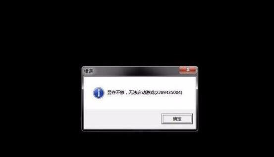 win7系统提示“显存不足无法启动游戏”解决方法