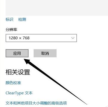 win10分辨率设置5