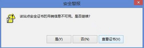 该站点安全证书的吊销信息不可用1