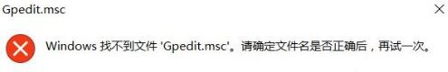 gpedit.msc找不到