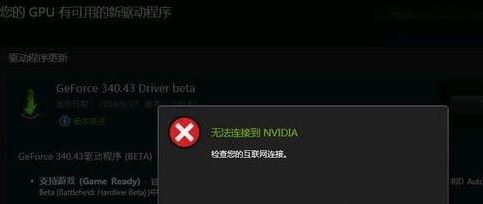 win10系统更新显卡驱动时提示无法连接到nvidia怎么办