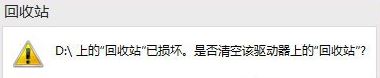 win10系统提示回收站已损坏是否清空该驱动怎么修复