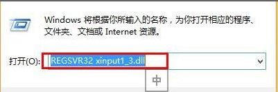 xinput1 3.dll丢失5