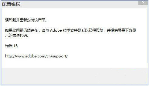 win10系统运行photoshop出现配置错误16怎么办