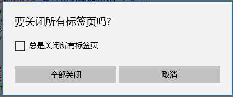 win10系统edge浏览器关闭所有标签页提示框如何设置