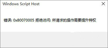 win10专业版激活报错0x80070005怎么办