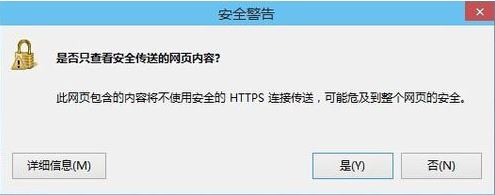 win8系统提示是否只查看安全传送的网页内容怎么办