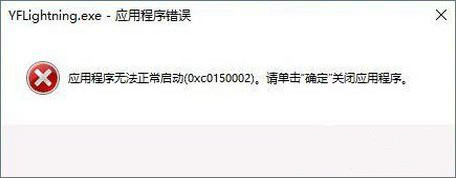 应用程序无法正常启动1