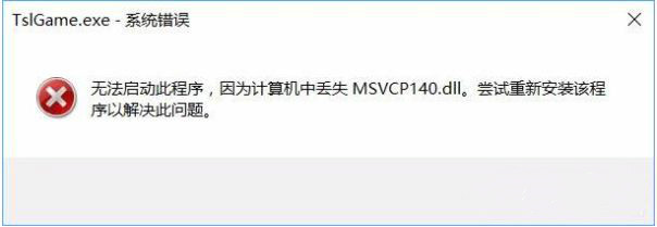 msvcp140.dll丢失1