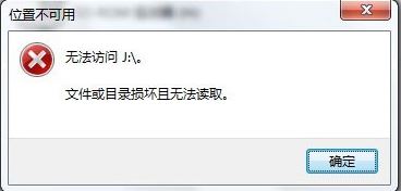 win7系统移动硬盘文件或目录损坏且无法读取怎么办