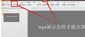 win10系统下怎么将wps演示设为全屏显示4