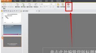 win10系统下怎么将wps演示设为全屏显示5