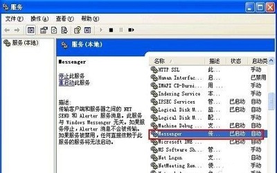 xp系统如何关闭messenger服务