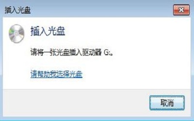 电脑中有光盘还一直提示插入光盘怎么办