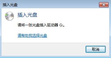 电脑中有光盘还一直提示插入光盘怎么办