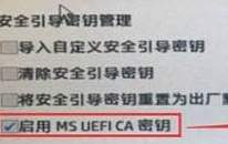 ms uefi ca密钥是什么？启用ms uefi ca 密钥关不掉怎么办？