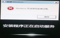 win7系统无法启动安装过程如何解决 无法启动安装过程解决教程