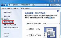 win7系统显示器闪屏解决教程