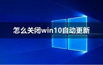 win10系统关闭自动更新操作教程