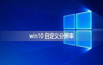 win10系统如何自定义分辨率