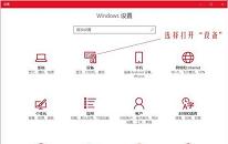 win10系统修改鼠标dpi值操作教程